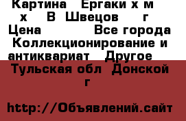 	 Картина “ Ергаки“х.м 30 х 40 В. Швецов 2017г › Цена ­ 5 500 - Все города Коллекционирование и антиквариат » Другое   . Тульская обл.,Донской г.